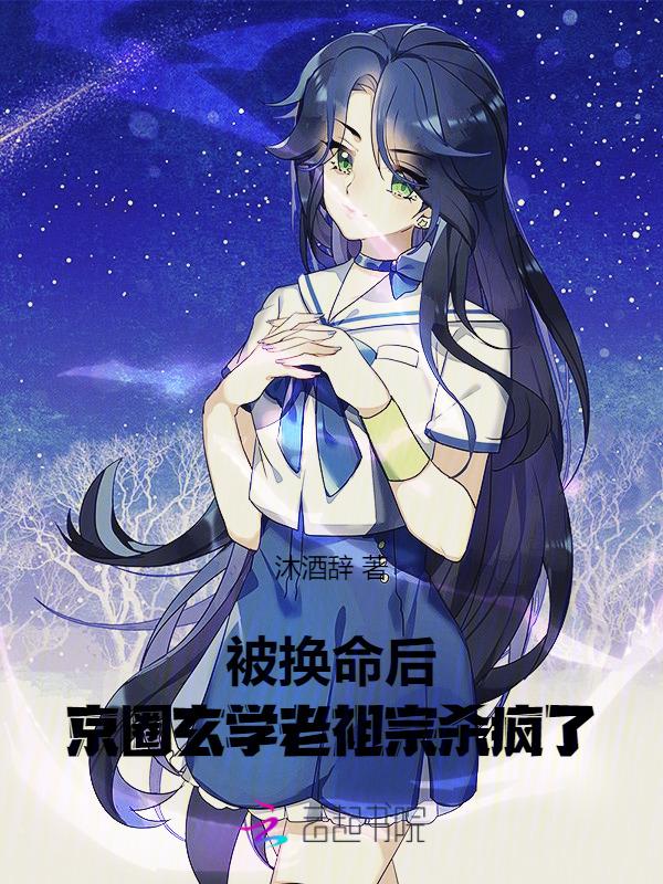 被换命后京圈玄学老祖宗杀疯了