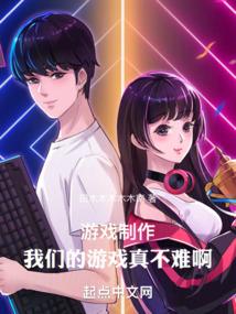 游戏制作过程作文