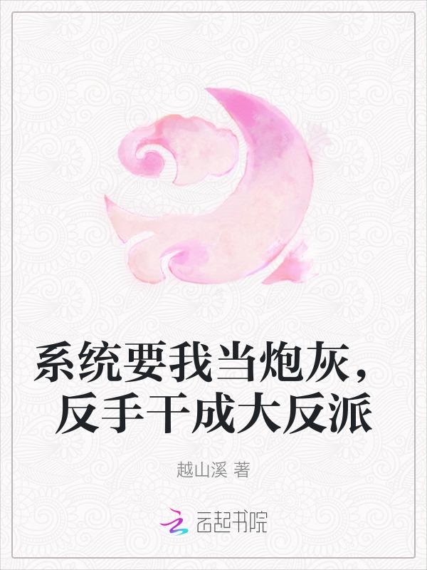 系统要我当渣男