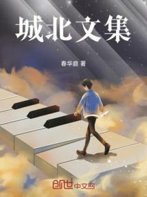 城北简介