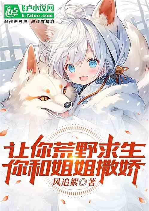 荒野求生你们求生我修真
