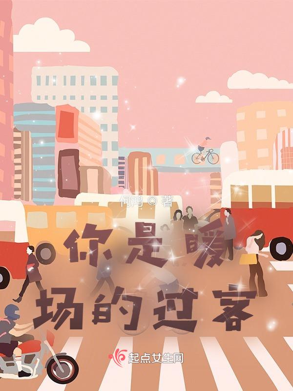 你是暖场的过客是什么歌