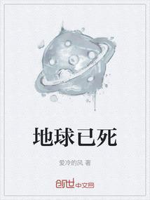 地球死亡后会变成什么视频