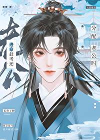 进京赶考还分配老公吗讲的什么