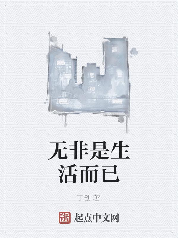 生活不是有什么而是无