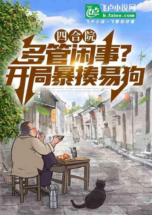 四合院开局暴打白眼狼一