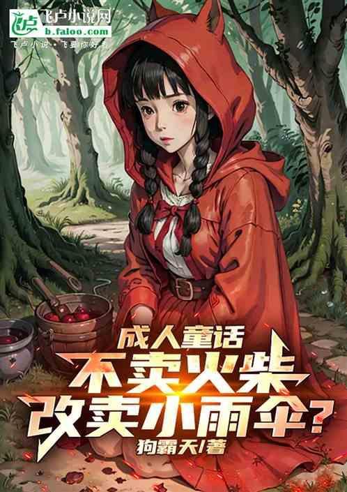 卖火柴的小火柴故事