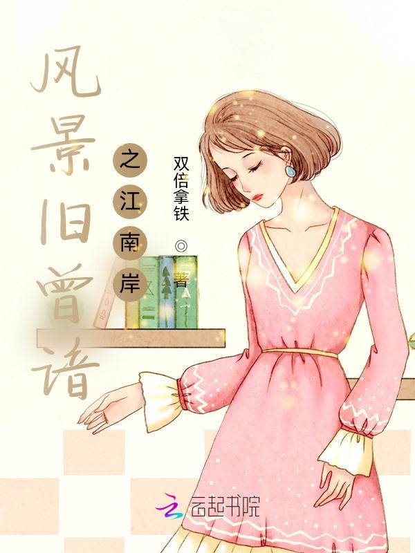 江南好风景旧曾谙旧什么意思