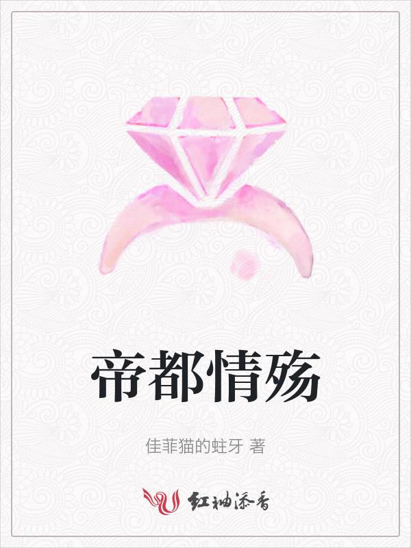 帝都殇分解阅读