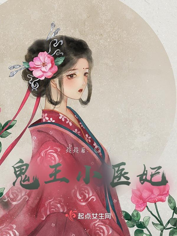 鬼王狂宠小医妃