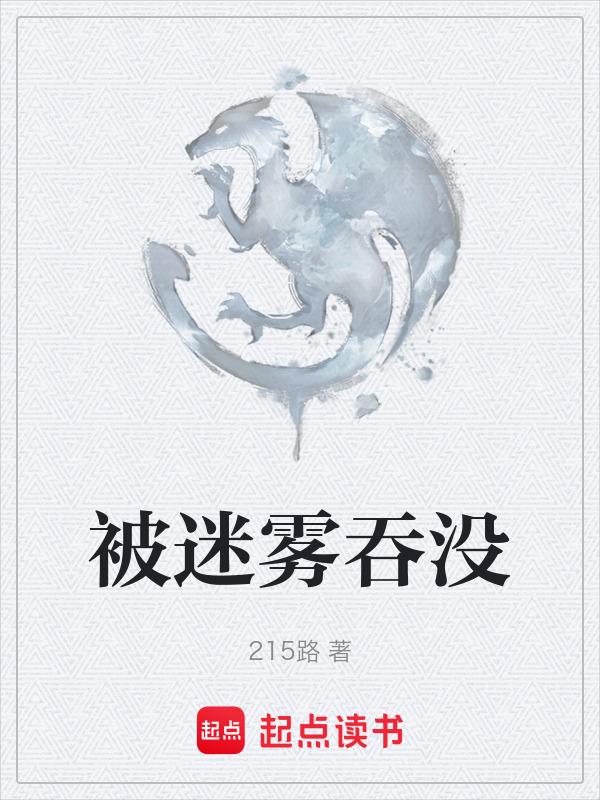 被迷雾笼罩的小镇
