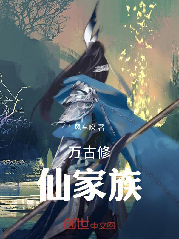 万古修仙家族风吹车