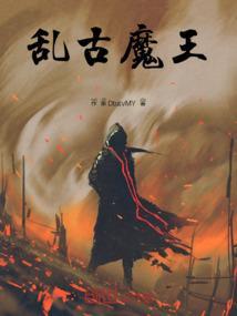 乱古大帝百度百科