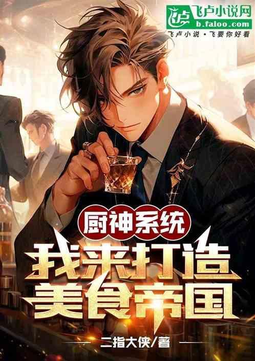 厨神系统流
