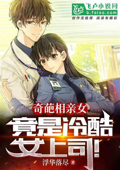 奇葩的相亲视频完整版