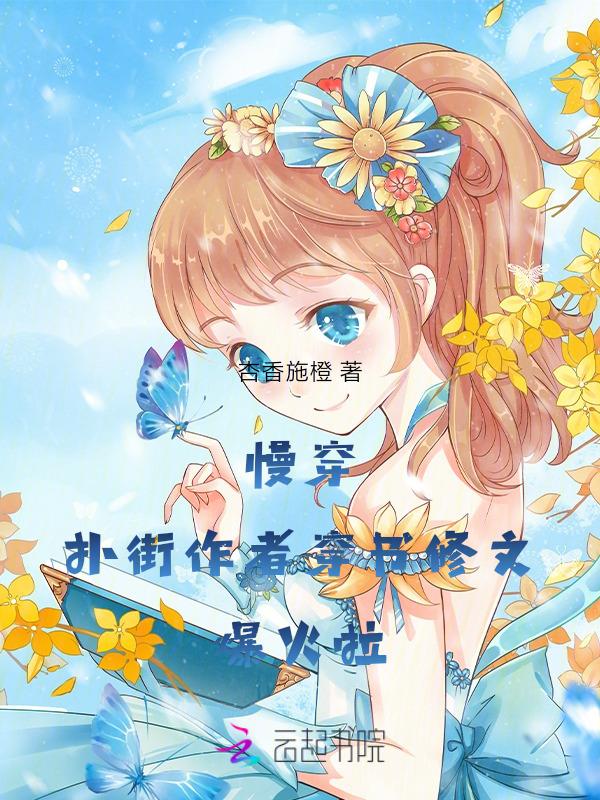 推荐好看的慢穿