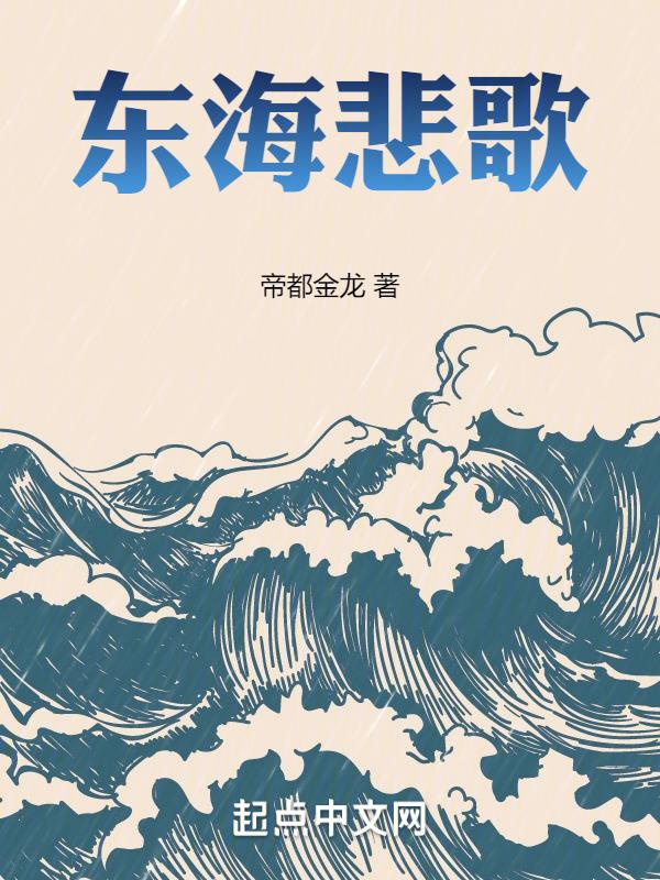 东海作曲