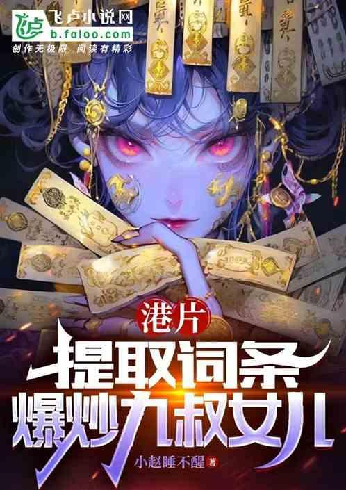 港片提取词条我力挺九叔女儿 小赵睡不醒