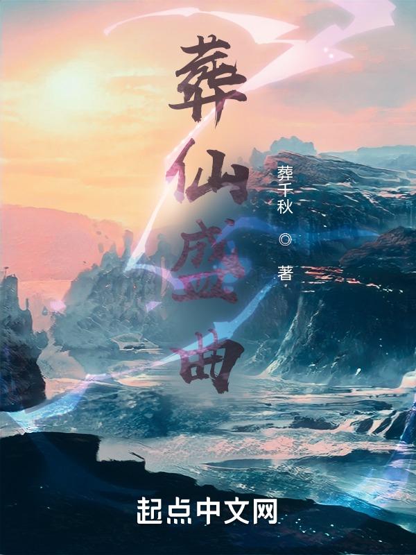 葬仙伴奏