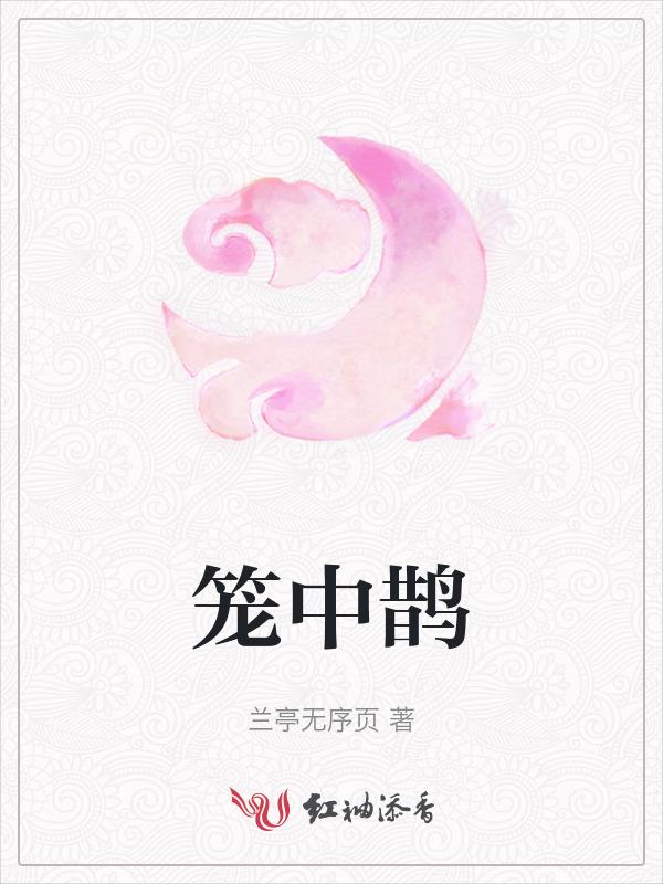 笼中鹊 刑罚