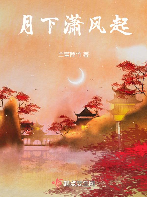 月下追萧何前面是什么