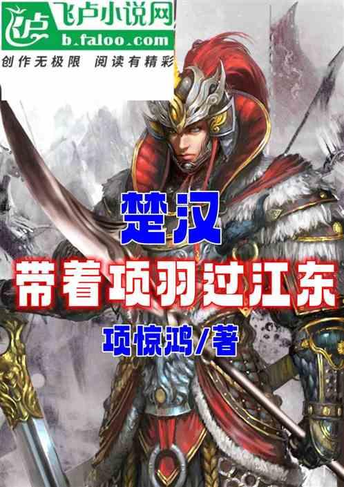 楚汉项羽