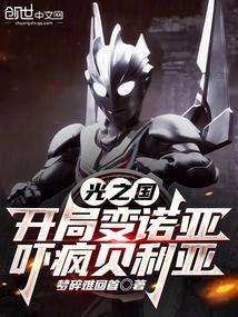 开局闯入光之国成诺亚