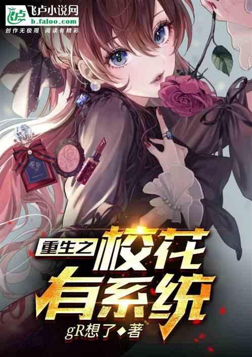 重生之校花养成系统