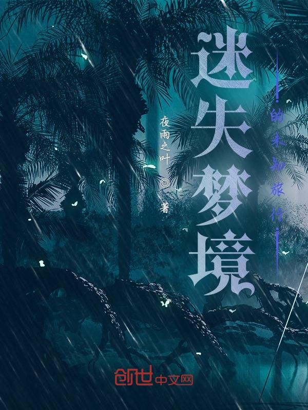 迷失的梦境歌曲