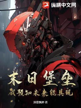 末日堡垒 最新章节 无弹窗