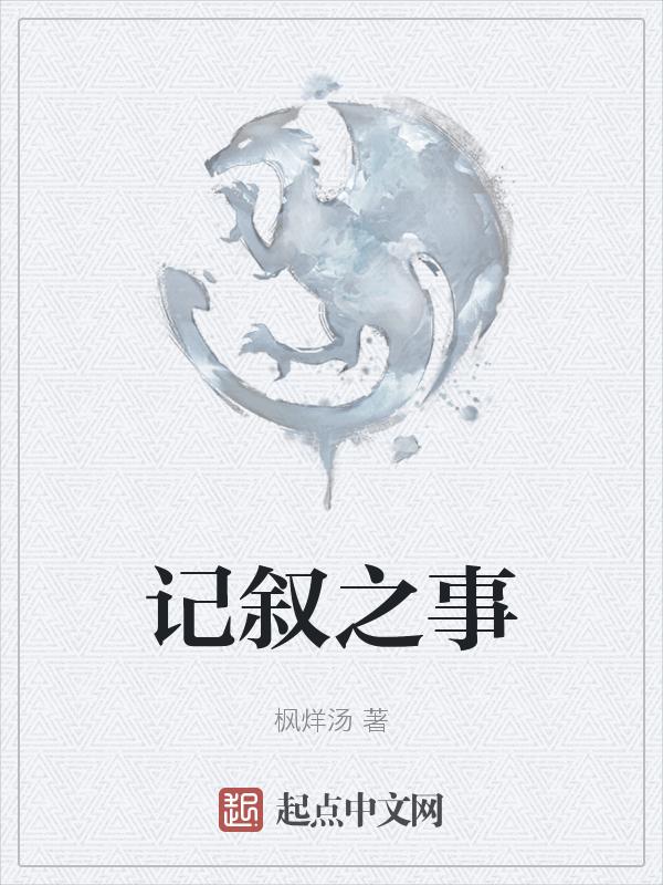 叙事记叙