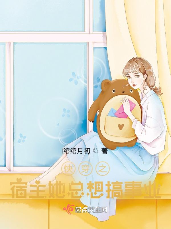 快穿之宿主她总是想偷懒最新