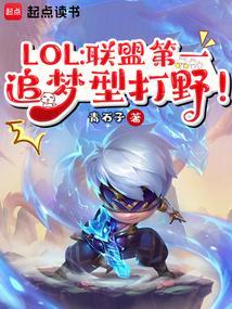 lol中国第一打野