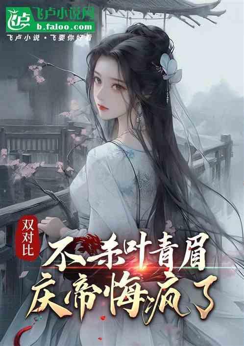 庆帝害死叶轻眉