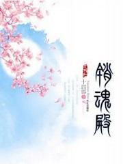 销魂殿女主跟谁一起了