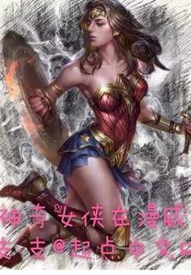神奇女侠漫威动画