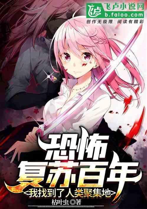恐怖复苏我从