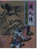 残人传免费阅读