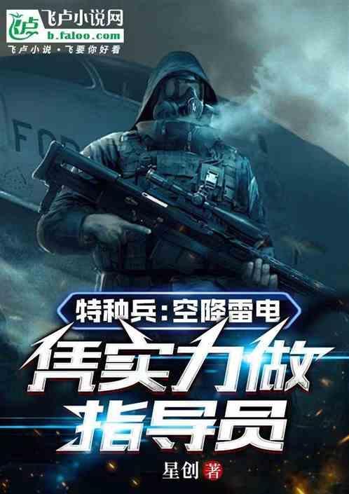 我是特种兵之空军