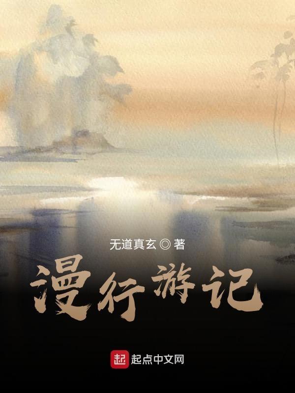 漫游记旅行地点