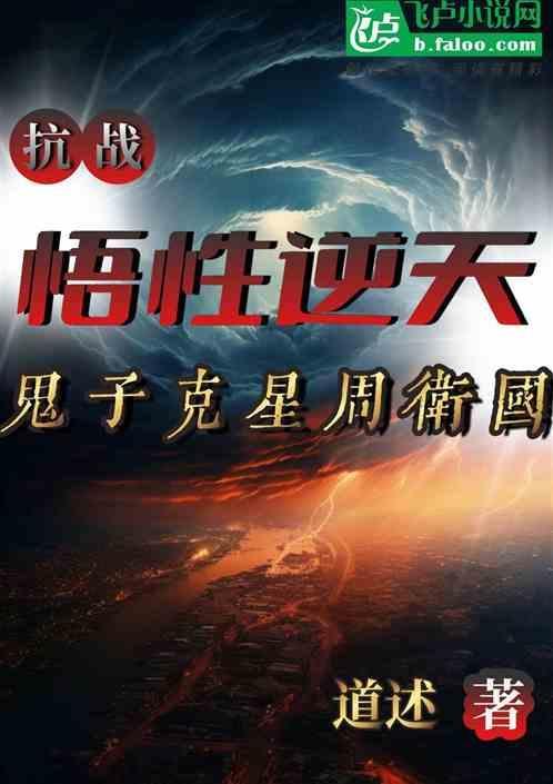 周卫国和鬼子拼刺刀