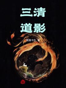 三清道祖掌管什么