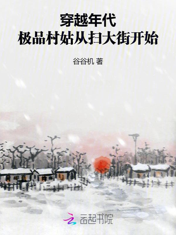 婆家娘家扫大街