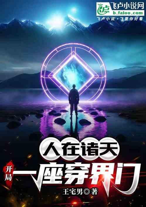 穿越在诸天位面