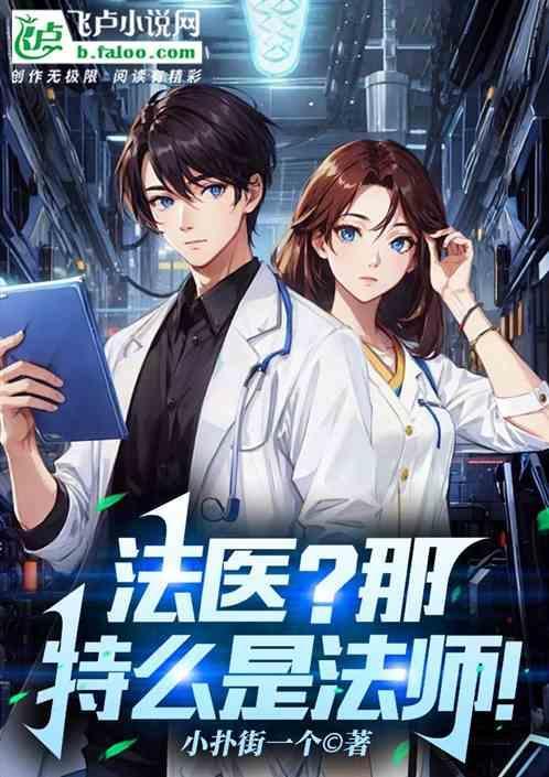 法医是干啥的