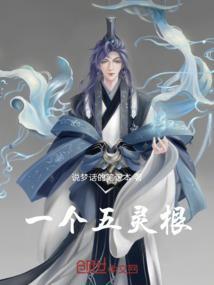 五灵根的