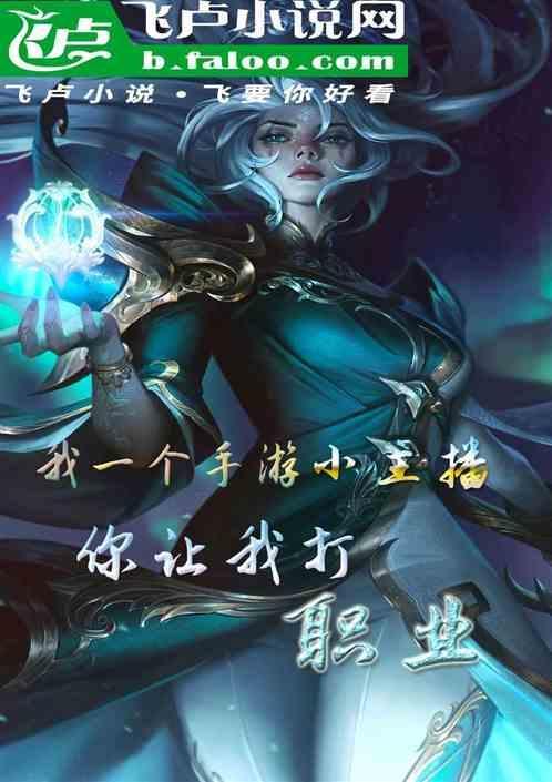 我是一个游戏主播