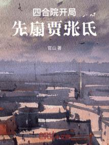 四合院 开局请贾家吃闭门羹