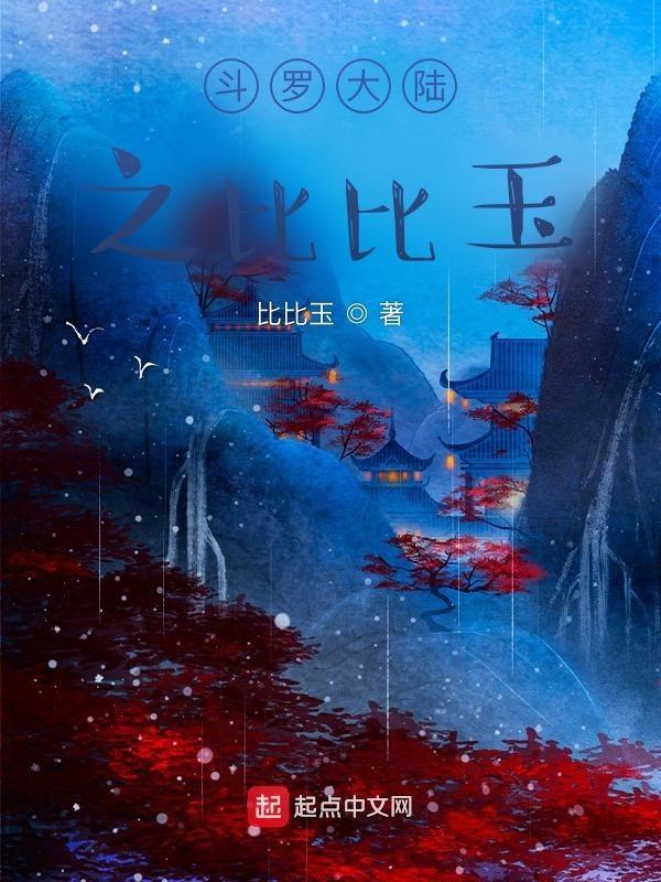斗罗之比比东殿下