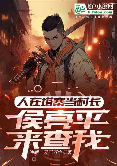 侯亮平来查我? 冲刺一天三万字